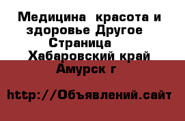 Медицина, красота и здоровье Другое - Страница 4 . Хабаровский край,Амурск г.